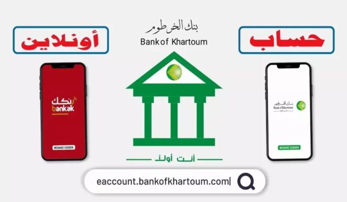 كيفية فتح حساب في بنك الخرطوم 2025 أونلاين