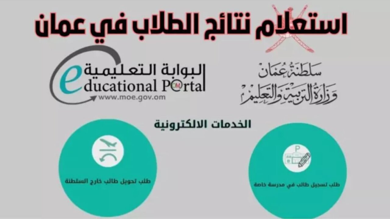 home.moe.gov.om رابط نتائج الطلاب البوابة التعليمية 2025 بالرقم المدني عمان وتطبيق ولي الأمر 