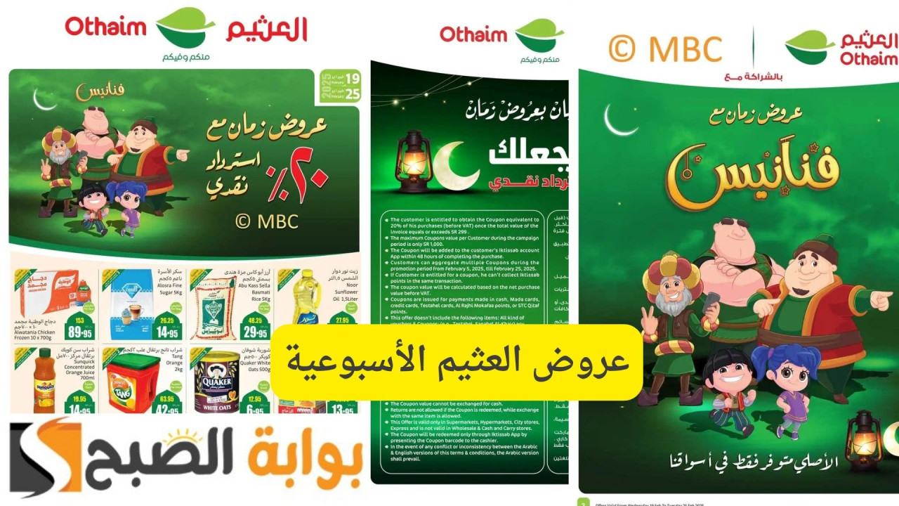عروض العثيم الأسبوعية