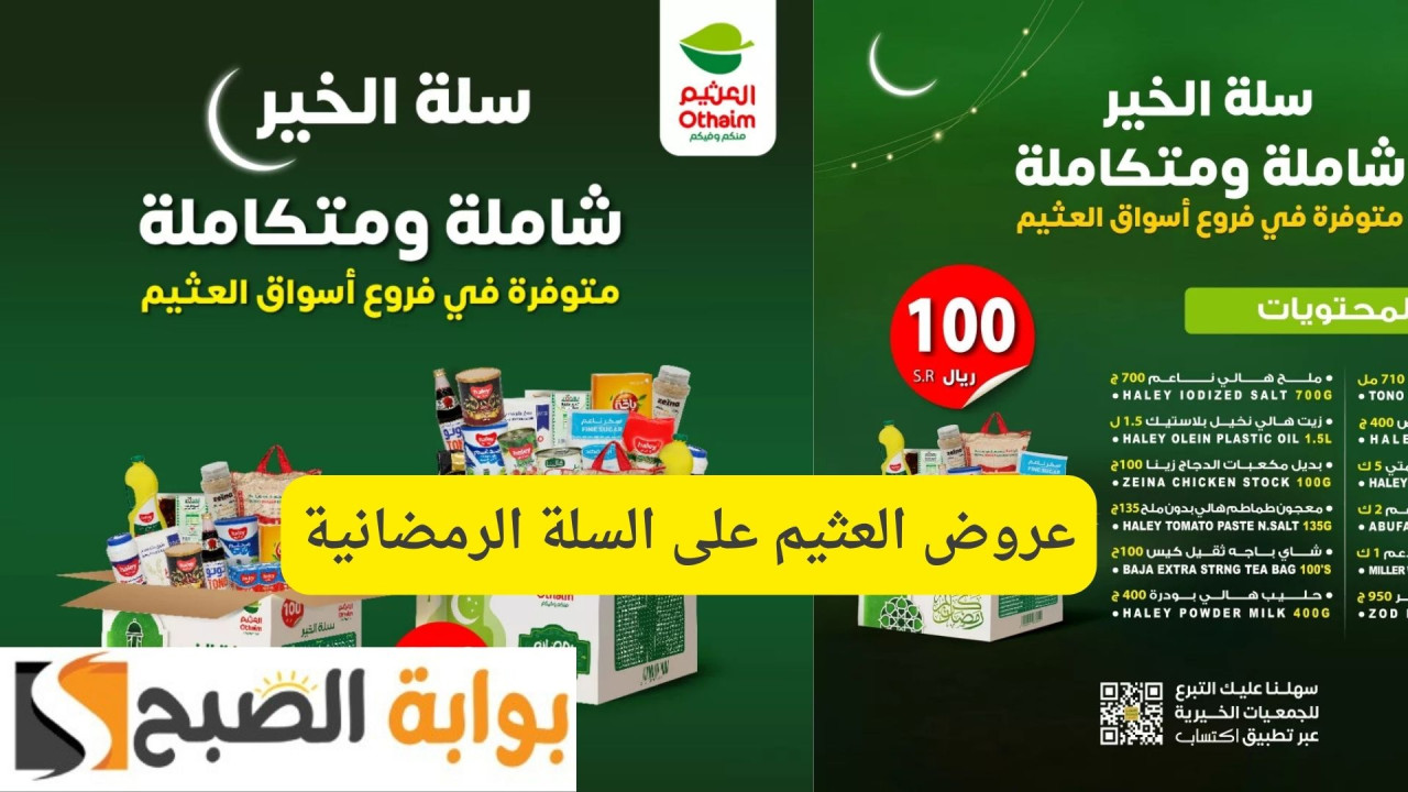 عروض العثيم على السلة الرمضانية
