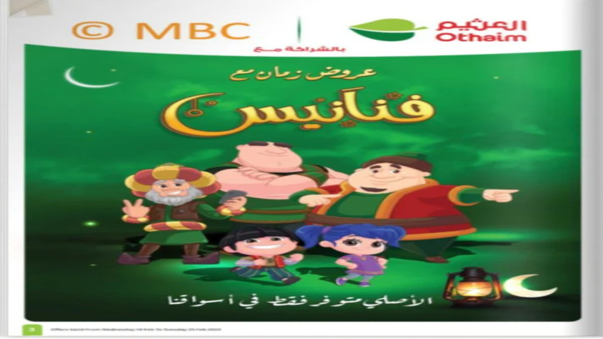 عروض العثيم بمناسبة شهر رمضان