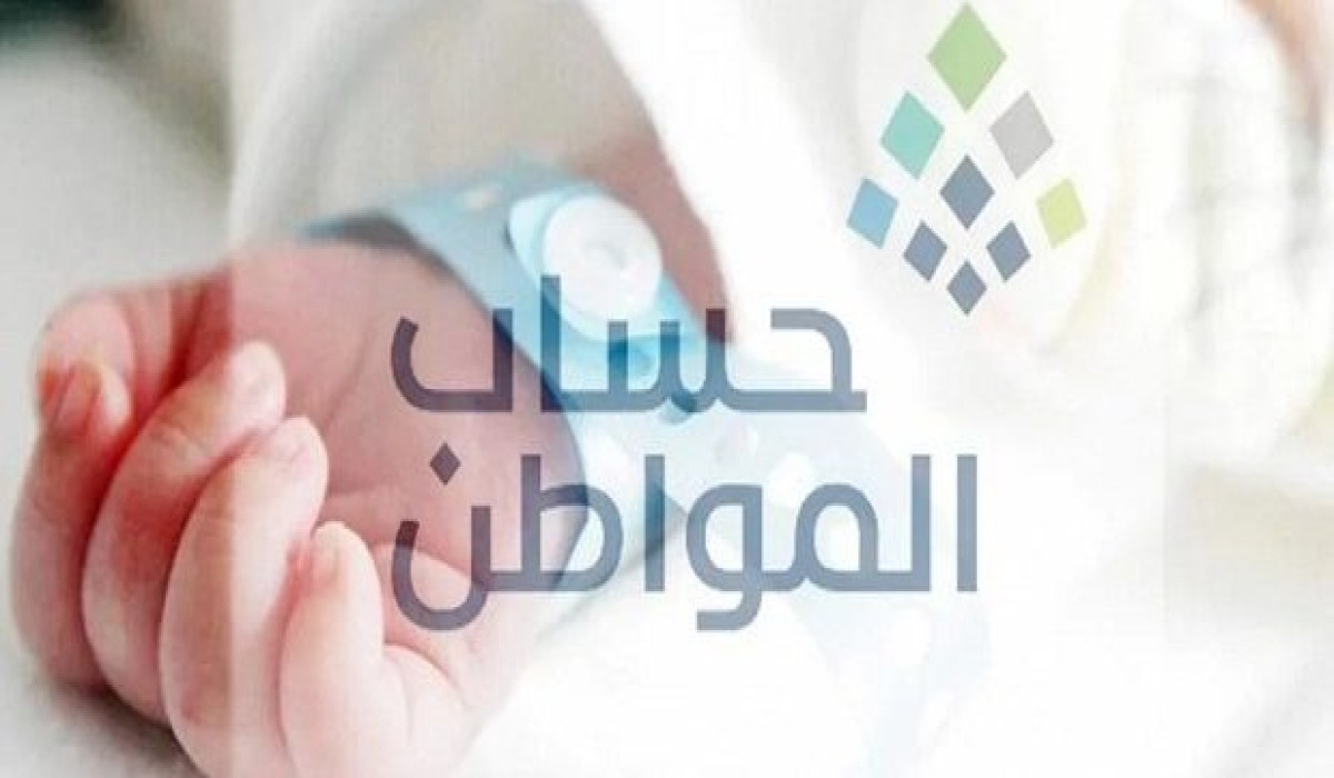 إضافة مولود جديد إلى حساب المواطن 2025