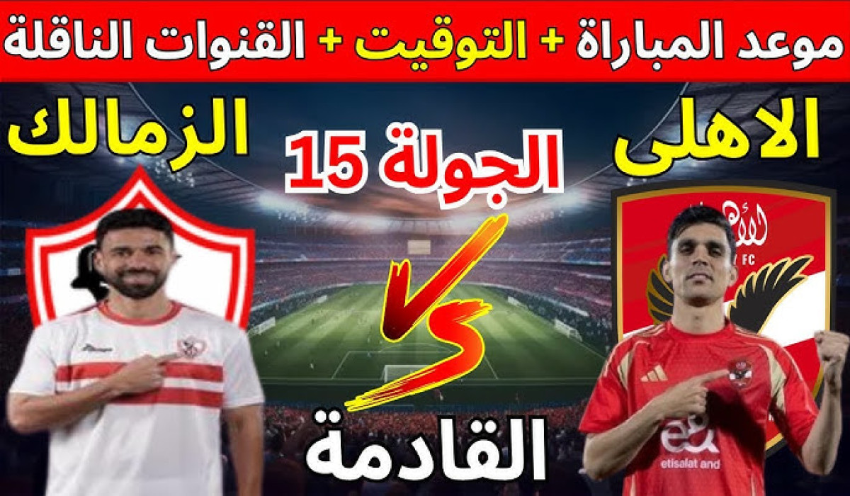 موعد مباراه الاهلي والزمالك