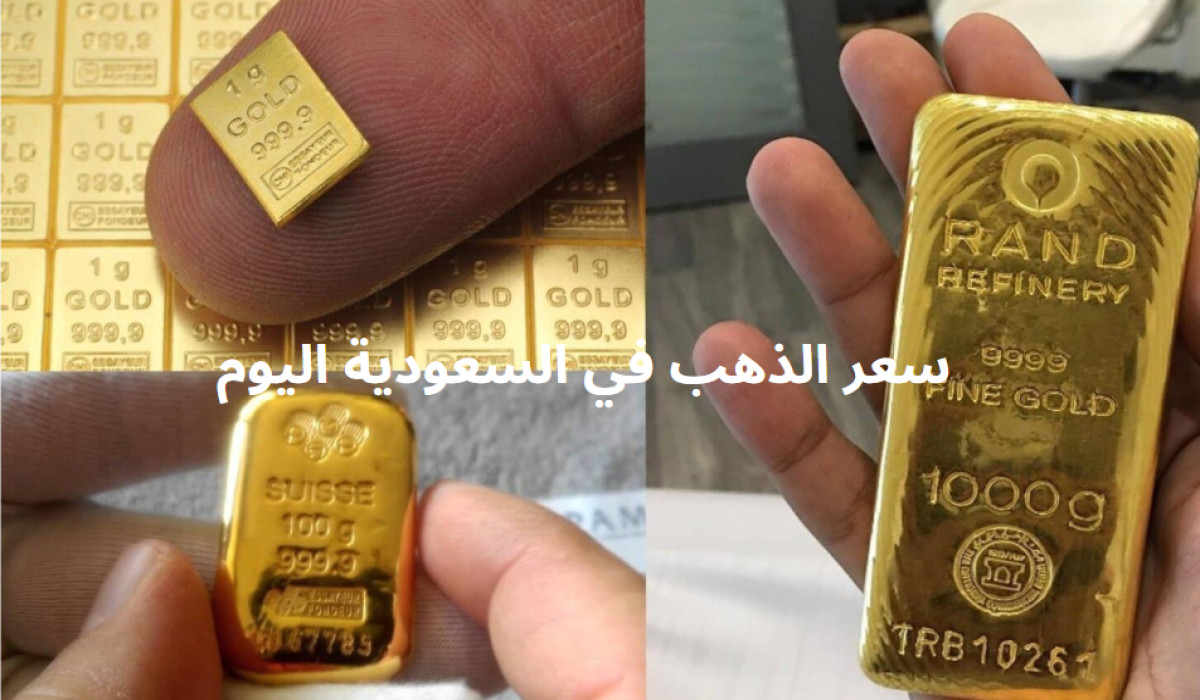سعر الذهب في السعودية اليوم