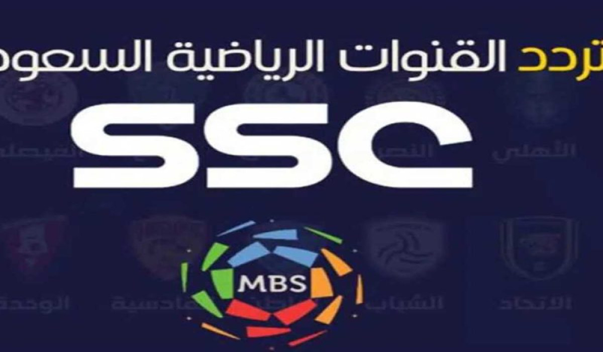 قنوات SSC السعودية الرياضية على النايل سات وعربسات 2025