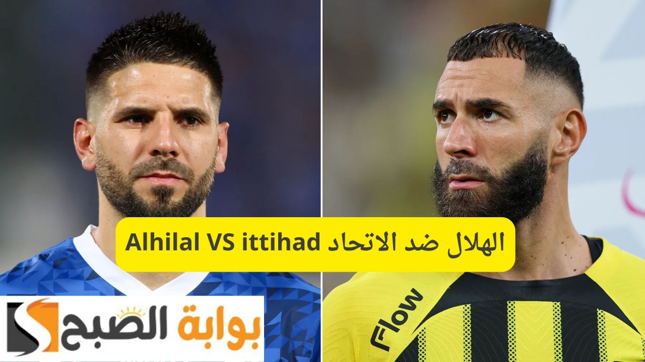 الهلال ضد الاتحاد Alhilal VS ittihad