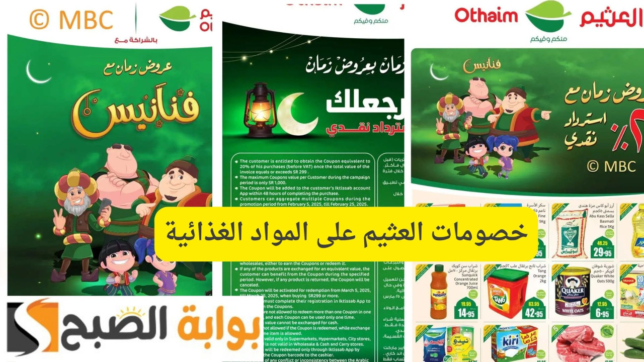خصومات العثيم على المواد الغذائية