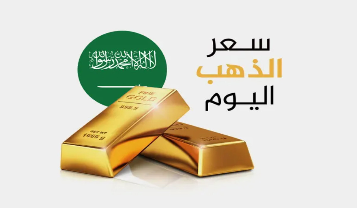 سعر الذهب في السعودية اليوم