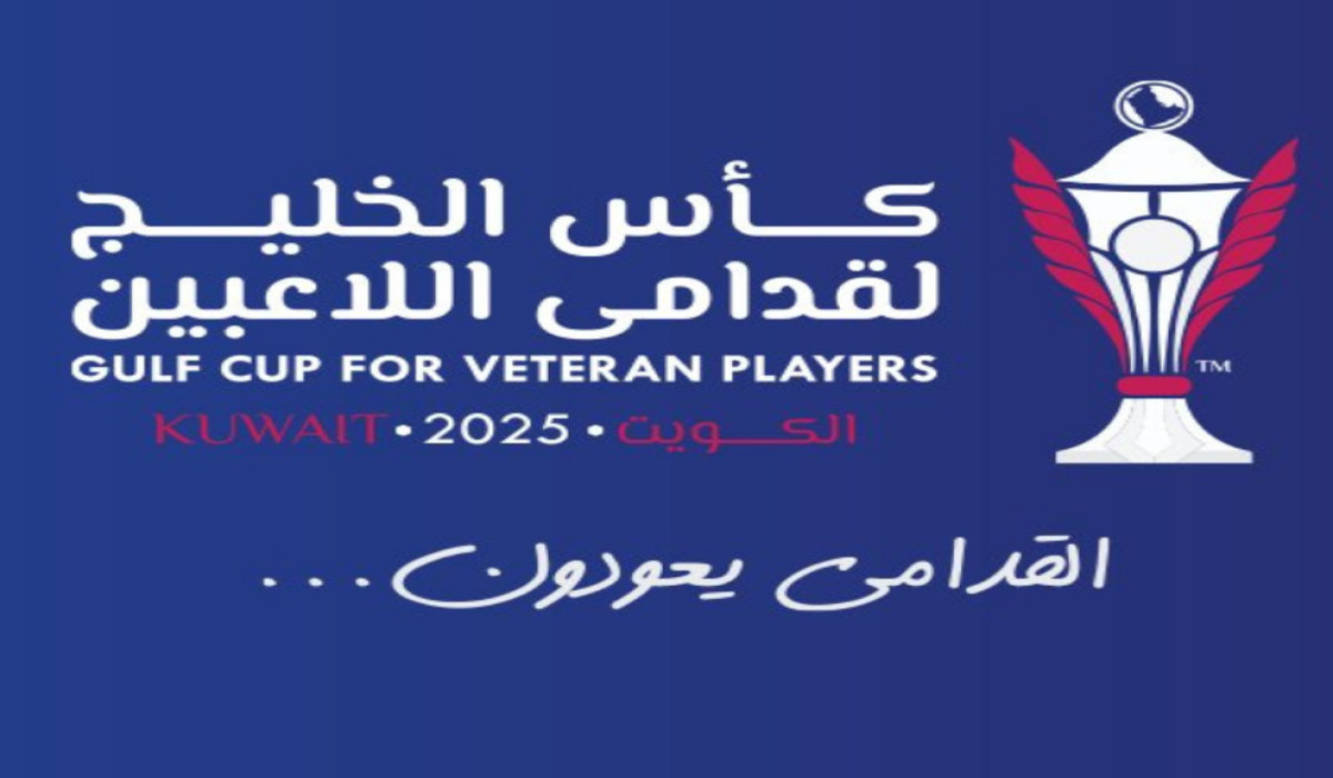 موعد مباريات نصف النهائي في بطولة كأس الخليج لقدامى اللاعبين 2025