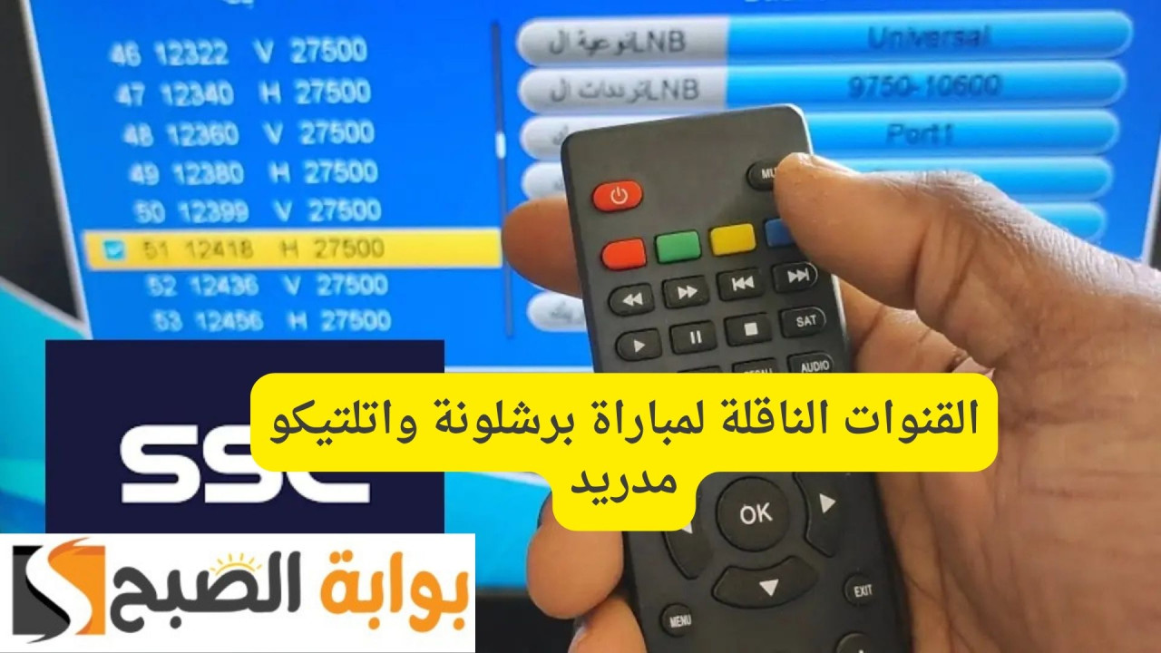 القنوات الناقلة لمباراة برشلونة واتلتيكو مدريد