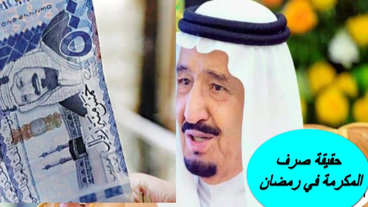 مكرمة رمضان للجميع وزيادة 1200 ريال سعودي لمستفيدي الضمان الاجتماعي لدفعة شهر مارس القادم "وزارة الموارد توضح"