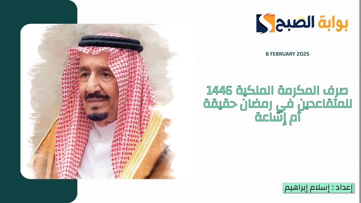 صرف المكرمة الملكية 1446 للمتقاعدين في رمضان حقيقة أم إشاعة