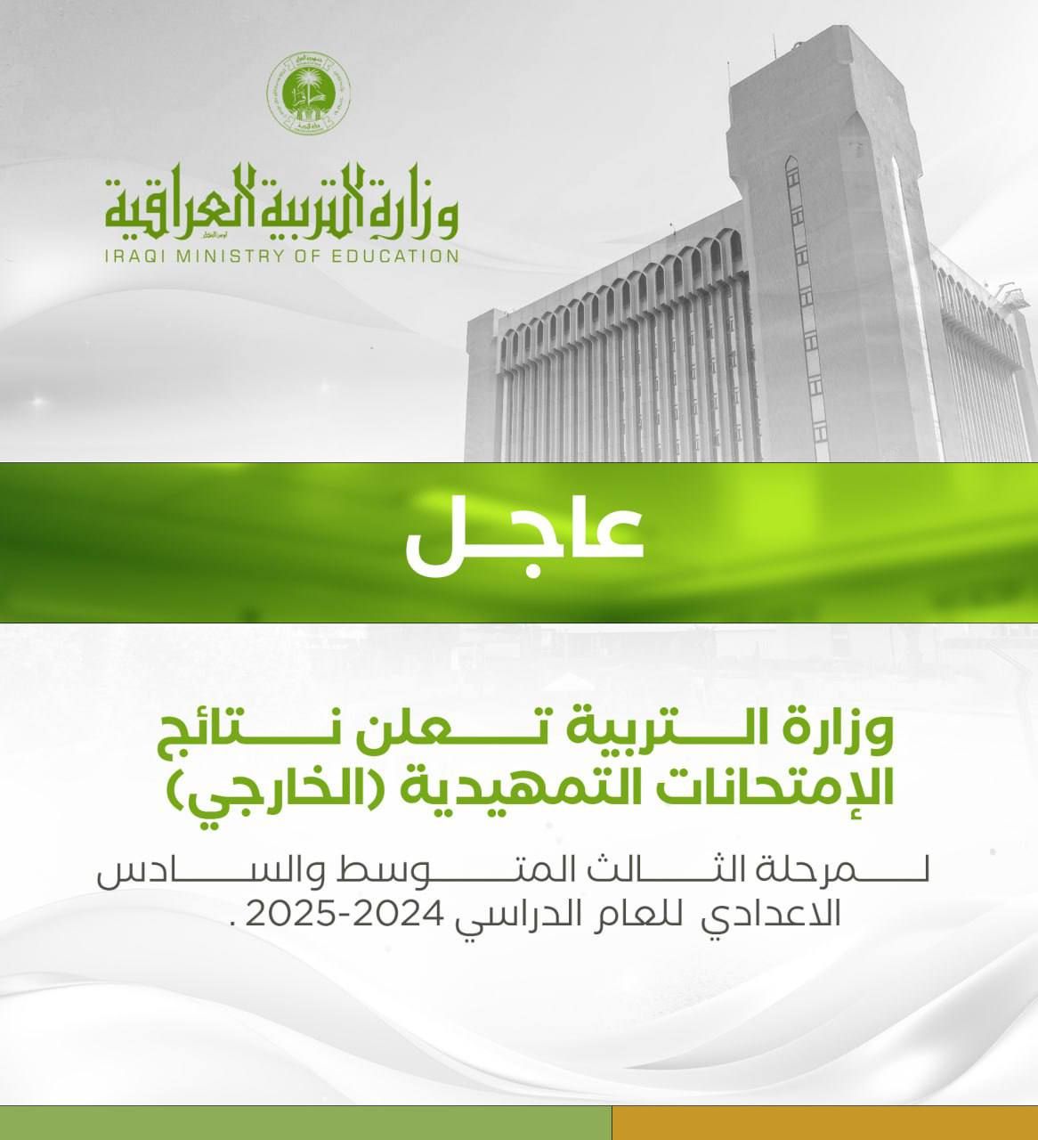 اعلان نتائج الثالث المتوسط 2025 الدور التمهيدي