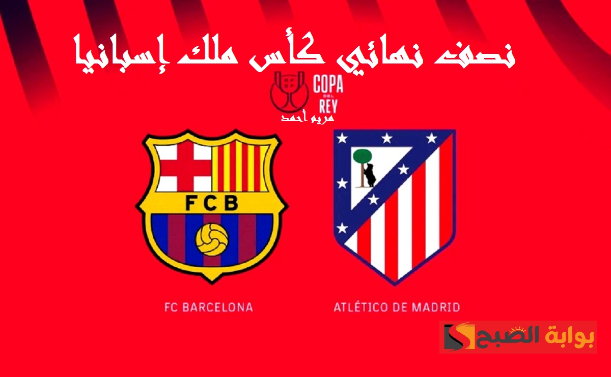 برشلونة ضد أتلتيكو مدريد