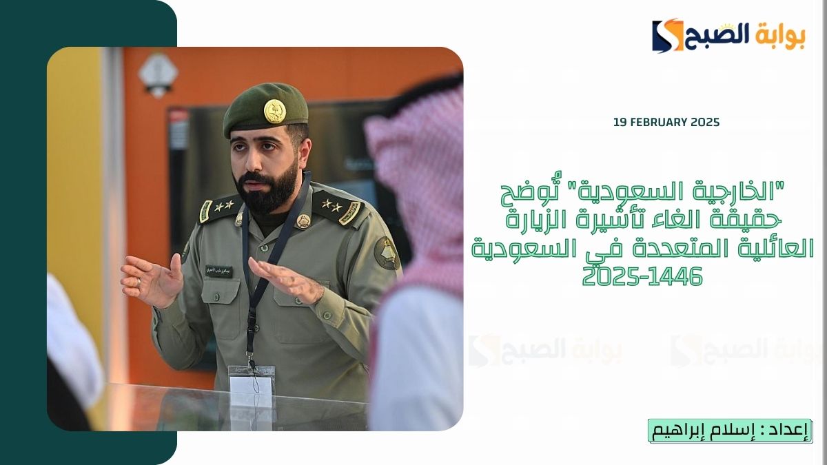 حقيقة الغاء تأشيرة الزيارة العائلية المتعددة في السعودية 1446-2025