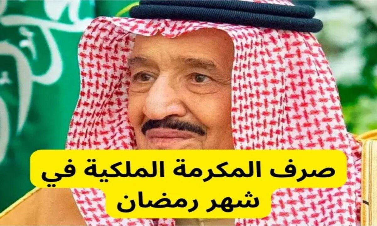 مكرمة الضمان الاجتماعي