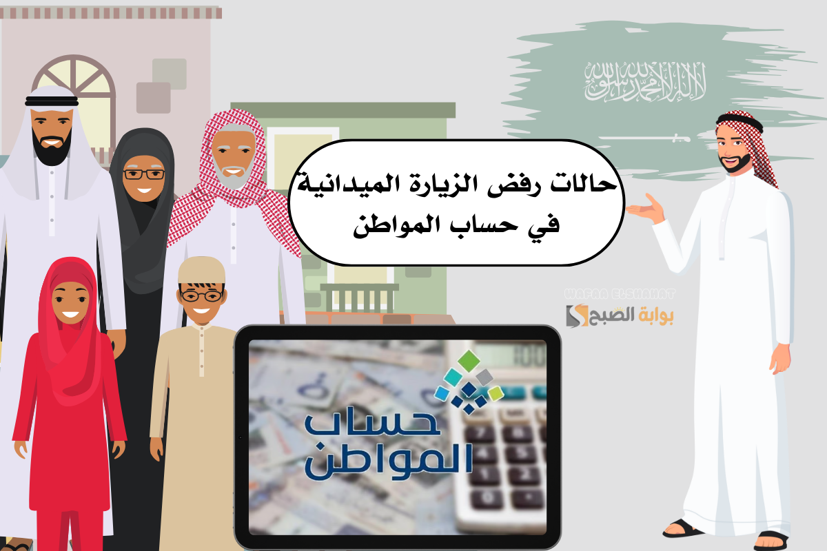 5 حالات تتسبب في رفض الزيارة الميدانيةفي حساب المواطن.. اعرفهم الآن