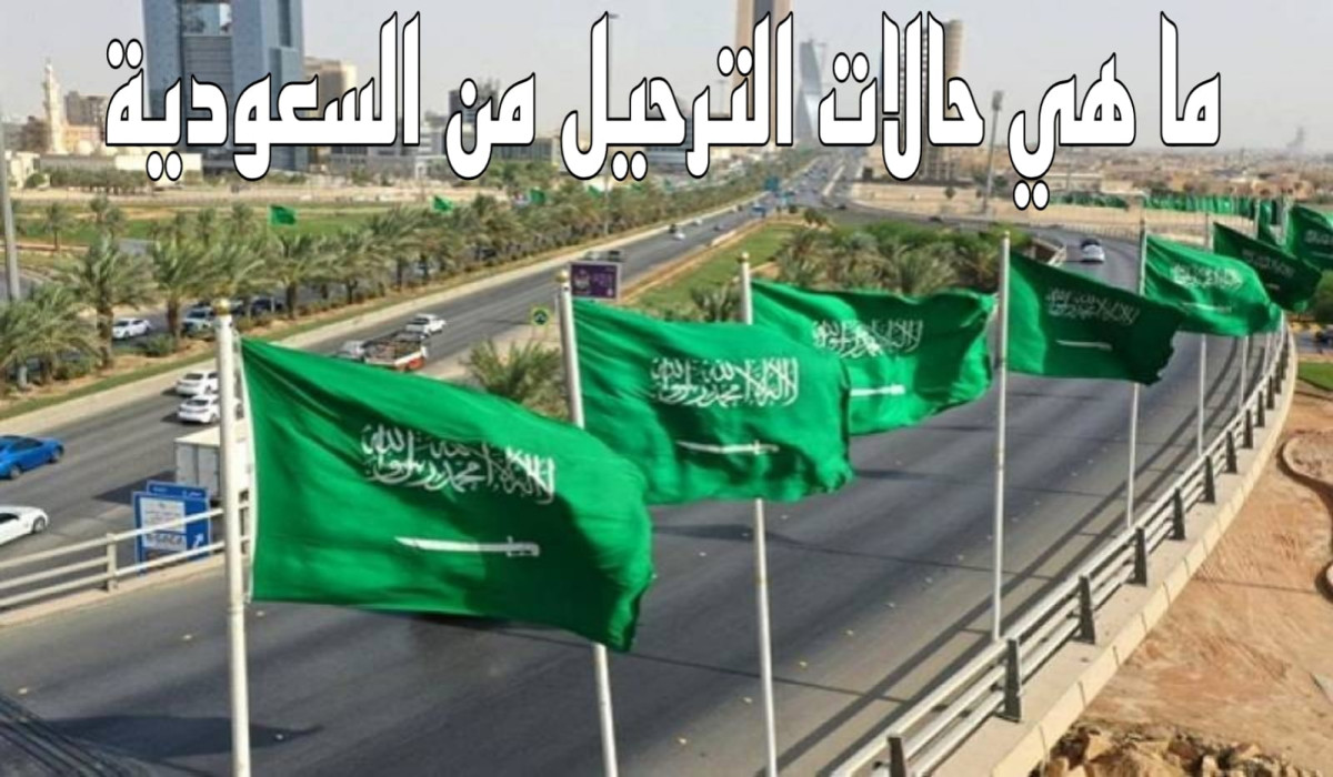 5 مخالفات تستدعي تطبيق الترحيل الفوري للمقيمين في السعودية.. اعرفهم الآن