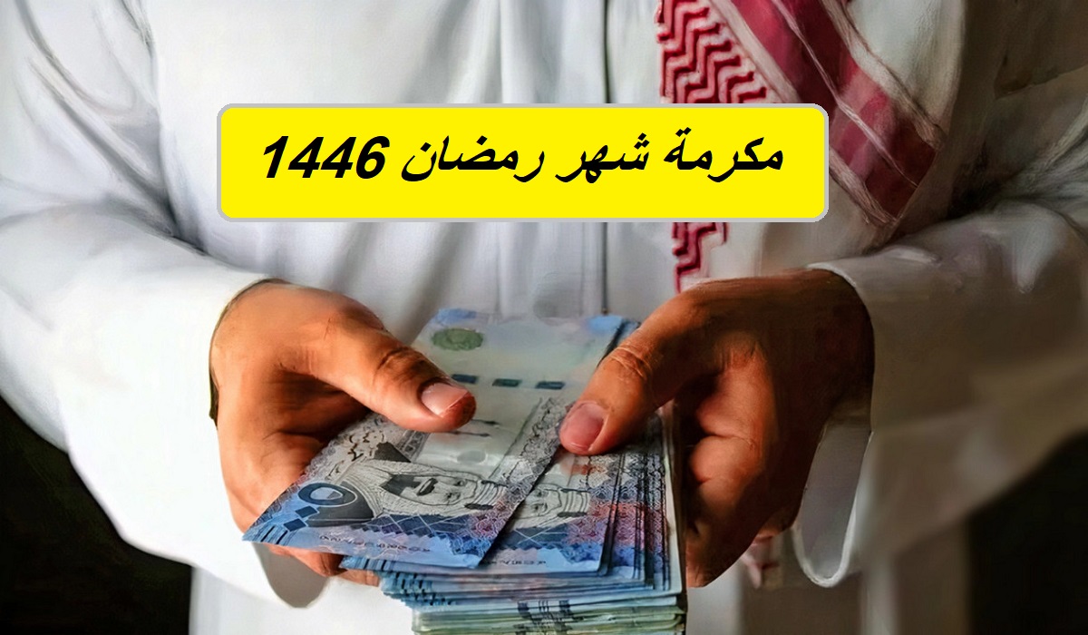 مكرمة رمضان 1000 ريال سعودي لجميع العاملين في المملكة العربية السعودية للقطاع الحكومي والخاص.. وزارة المالية توضح