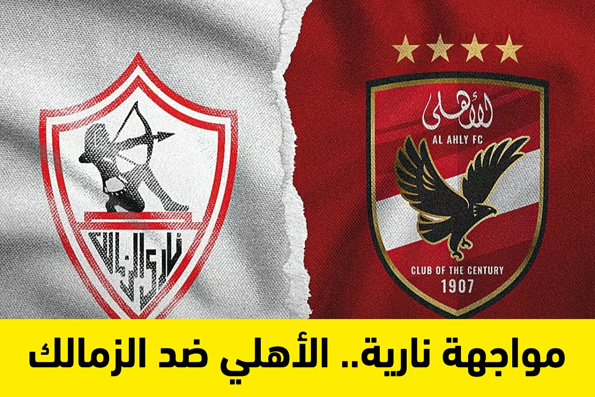 Al Ahly vs Zamalek التشكيل الرسمي.. الأهلي ضد الزمالك في قمة مباريات الدوري المصري 2025
