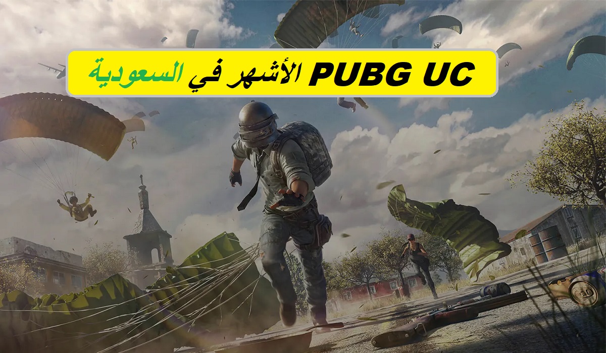الباقة الأكثر شهرة في السعودية.. اشحن شدات ببجي واحصل على 1800 شدة في دقائق بطريقة موثوقة