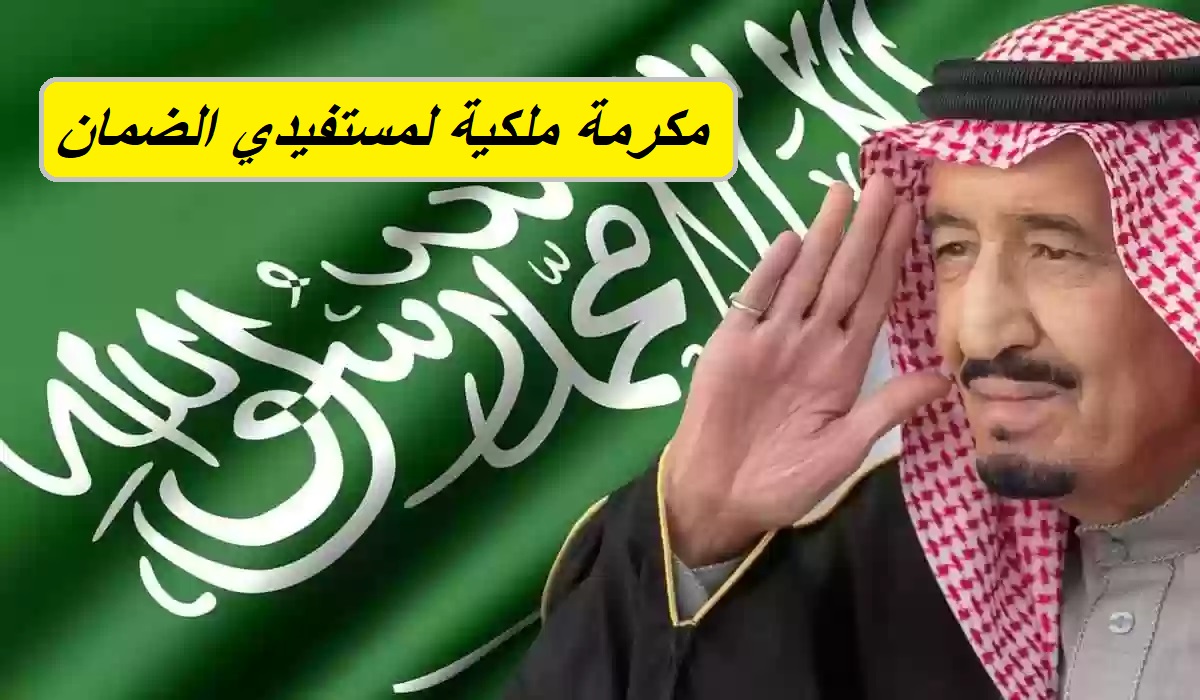 مكرمة ملكية من الملك سلمان 1250 ريال سعودي لمستفيدي الضمان الاجتماعي بمناسبة حلول شهر رمضان الكريم.. وزارة الموارد توضح