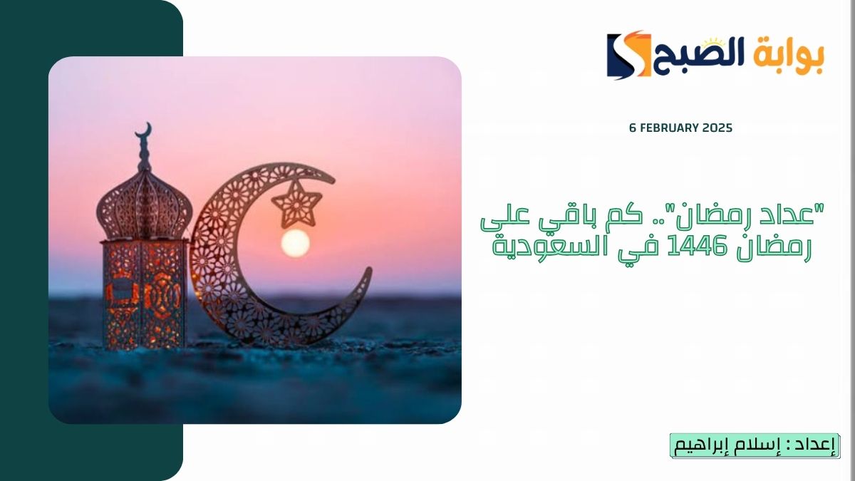"عداد رمضان".. كم باقي على رمضان 1446 في السعودية