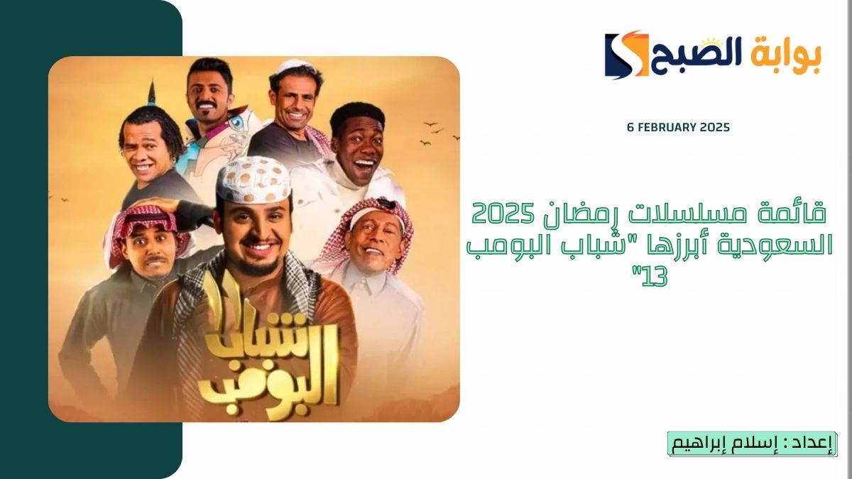 مسلسلات رمضان 2025 السعودية أبرزها "شباب البومب 13"