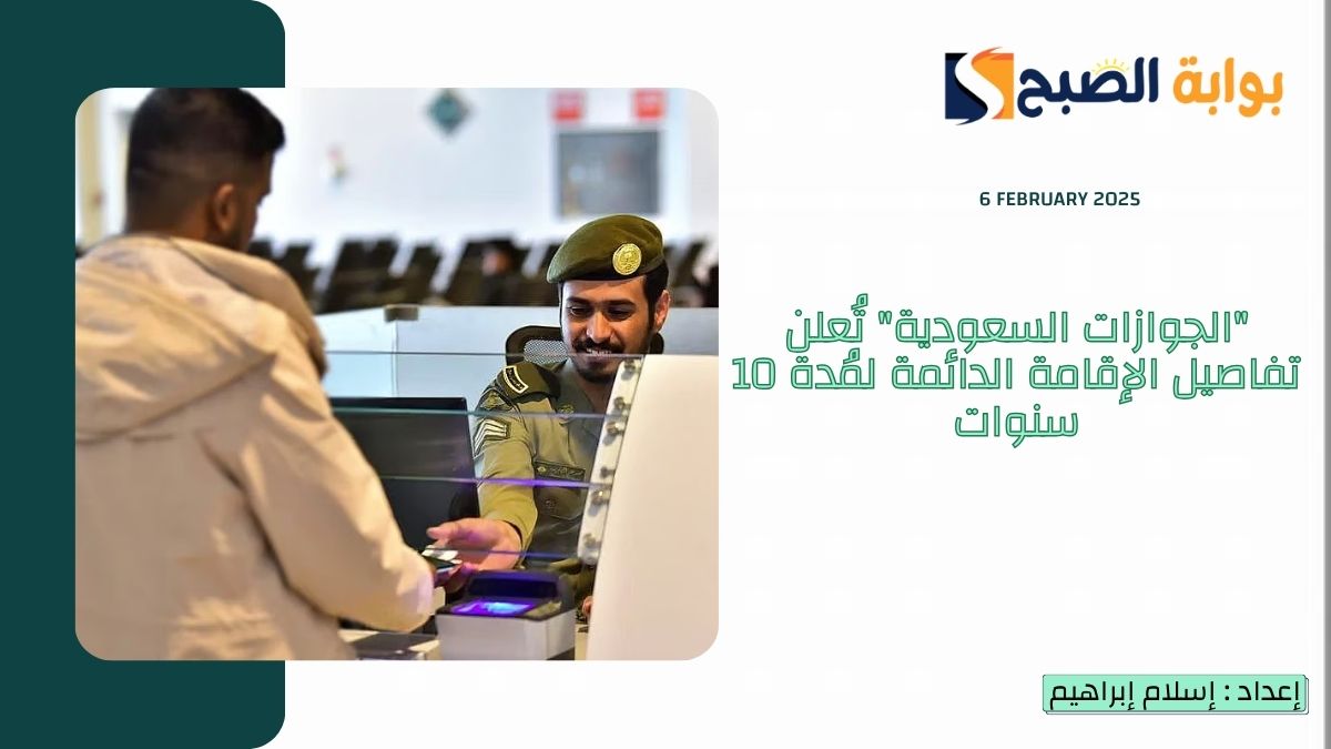 "الجوازات السعودية" تُعلن تفاصيل الإقامة الدائمة