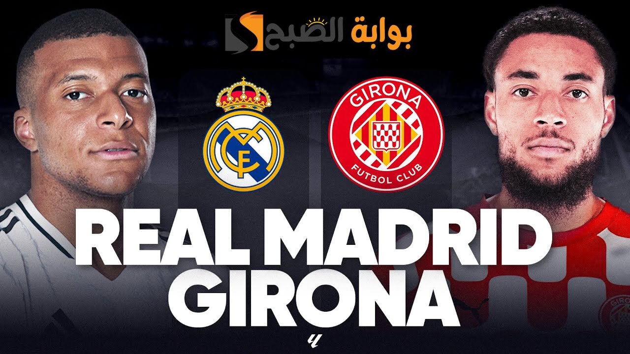 كيف تتابع لقاء Real Madrid vs Girona في الجولة 25 من الدوري الإسباني؟