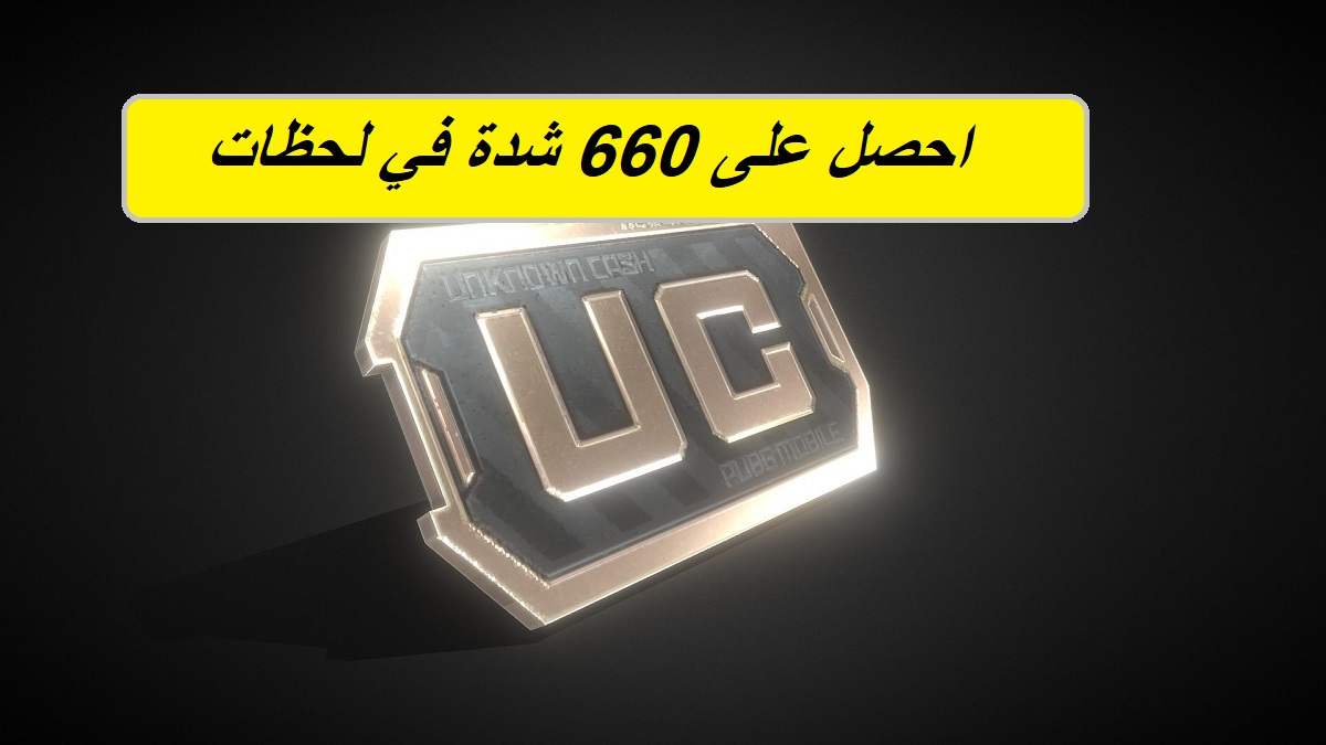 Free Pubg UC.. استلم 600 شدة + 60 شدة مجانية في لحظات من خلال الخطوات التالية عبر Midasbuy