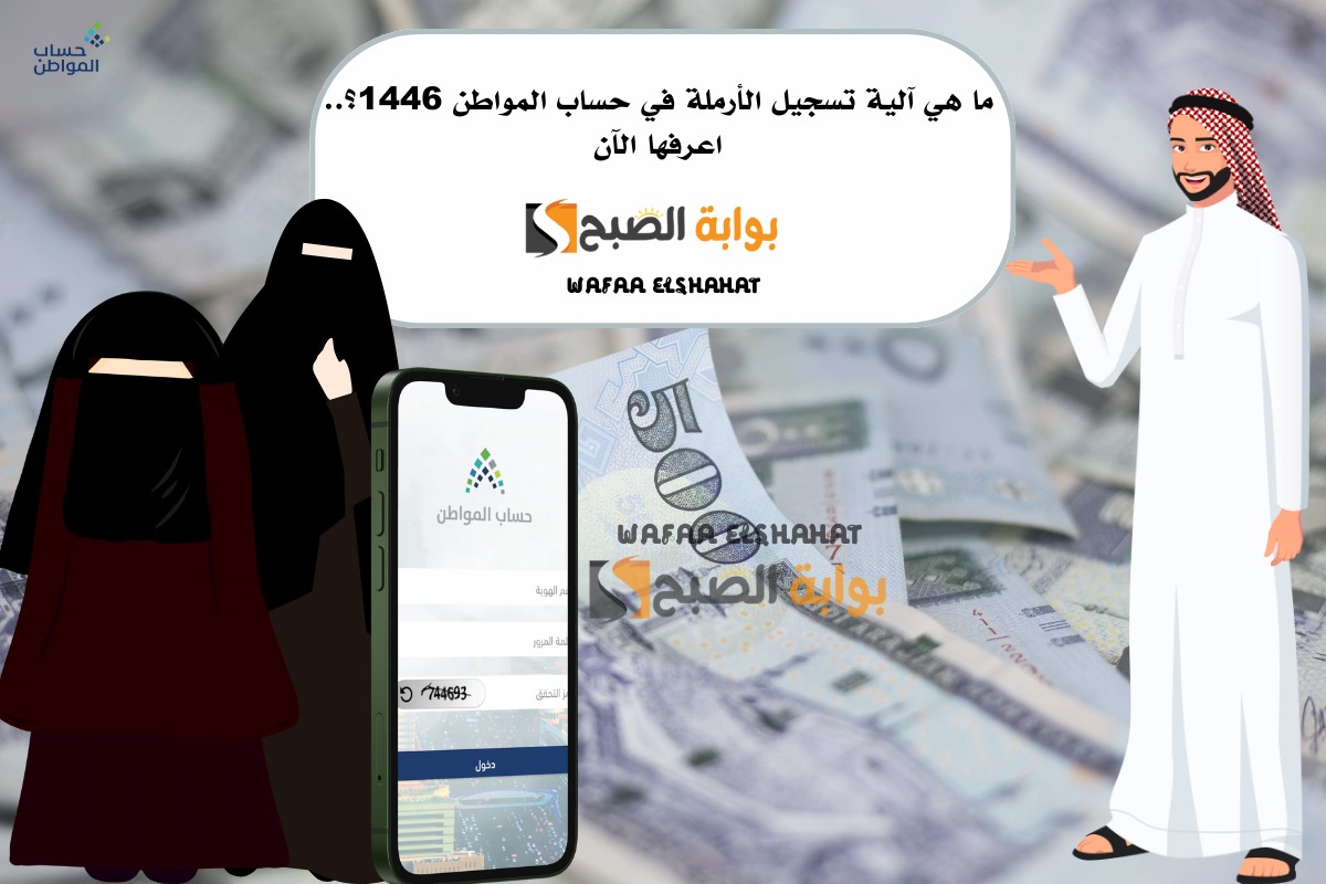 ما هي آلية تسجيل الأرملة في حساب المواطن 1446؟.. اعرفها الآن
