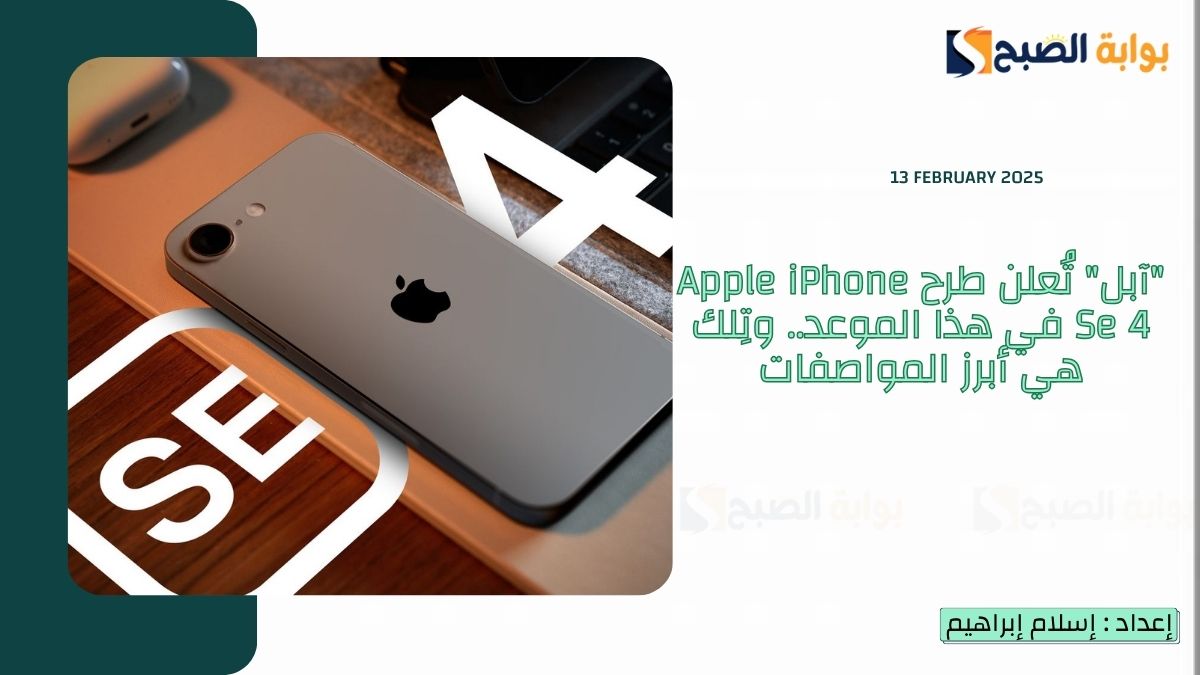 "آبل" تُعلن طرح Apple iPhone Se 4 في هذا الموعد