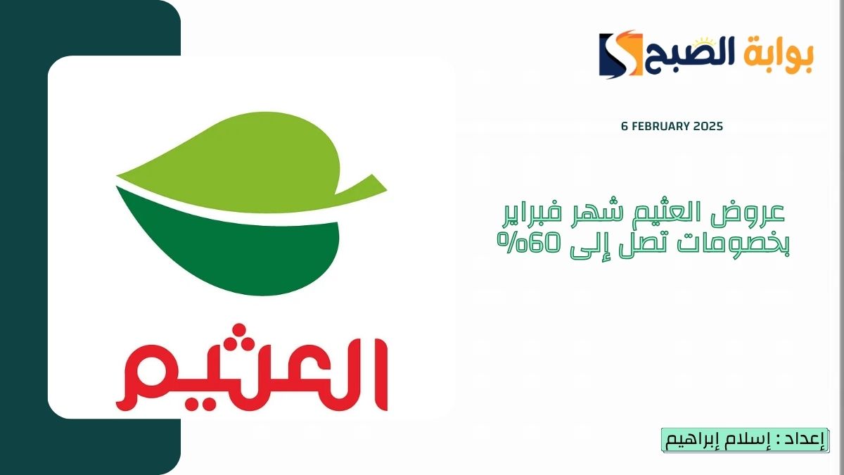 عروض العثيم شهر فبراير بخصومات تصل إلى 60%