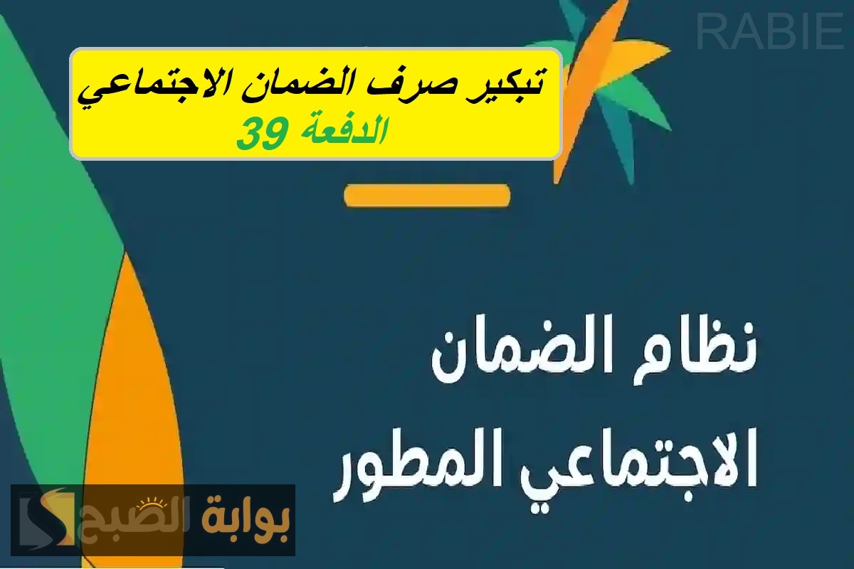 قرار رسمي بتبكير موعد صرف الضمان الاجتماعي الدفعة 39 في السعودية بمناسبة شهر رمضان وموعد نتائج الأهلية