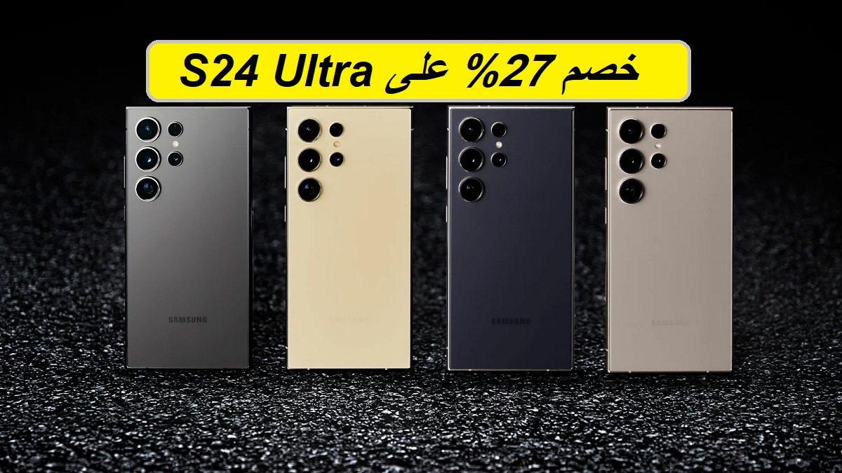خصم 27%.. عرض جرير على هاتف سامسونج جالكسي اس 24 الترا مع إمكانية التقسيط