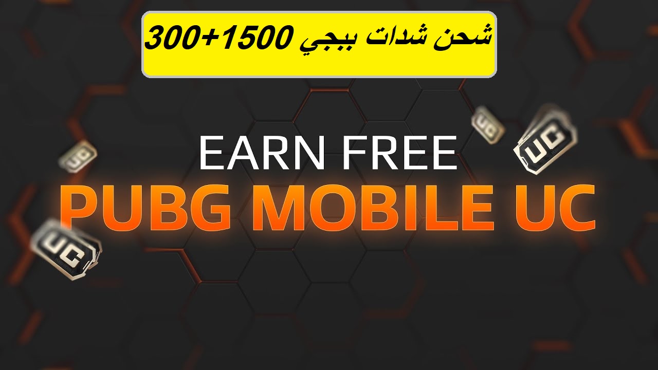Free pubg UC.. استلم 1500 شدة + 300 شدة مجانية خلال لحظات عبر الخطوات التالية من الموقع Midasbuy