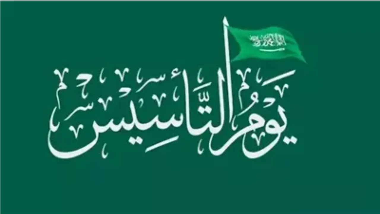 حقيقة تمديد إجازة يوم التاسيس لطلاب المدارس