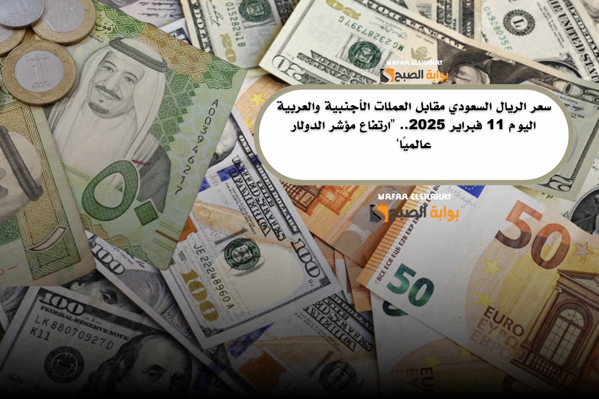سعر الريال السعودي مقابل العملات الأجنبية والعربية اليوم 11 فبراير 2025.. “ارتفاع مؤشر الدولار عالميًا”