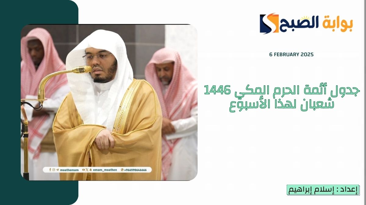 جدول أئمة الحرم المكي 1446 شعبان
