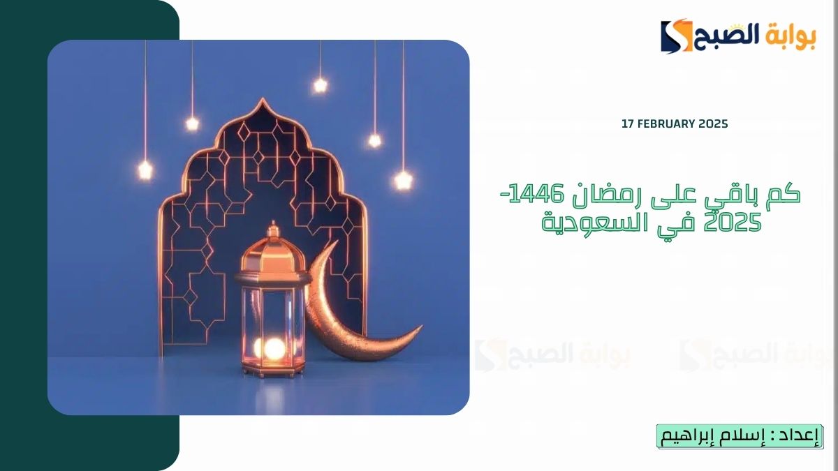 كم باقي على رمضان 1446-2025 في السعودية