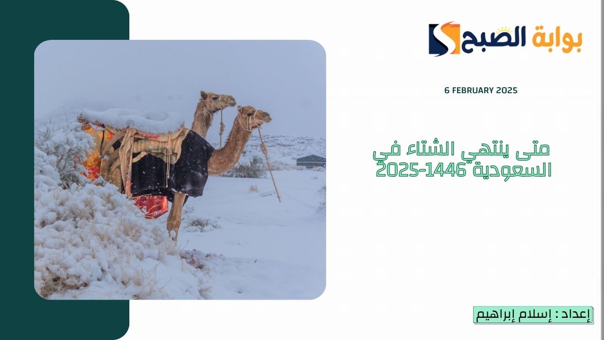 متى ينتهي الشتاء في السعودية 1446-2025