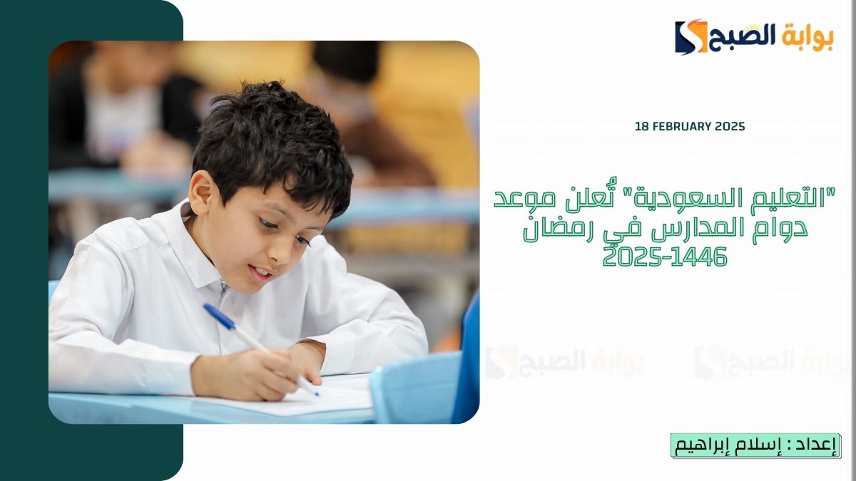 موعد دوام المدارس في رمضان 1446-2025