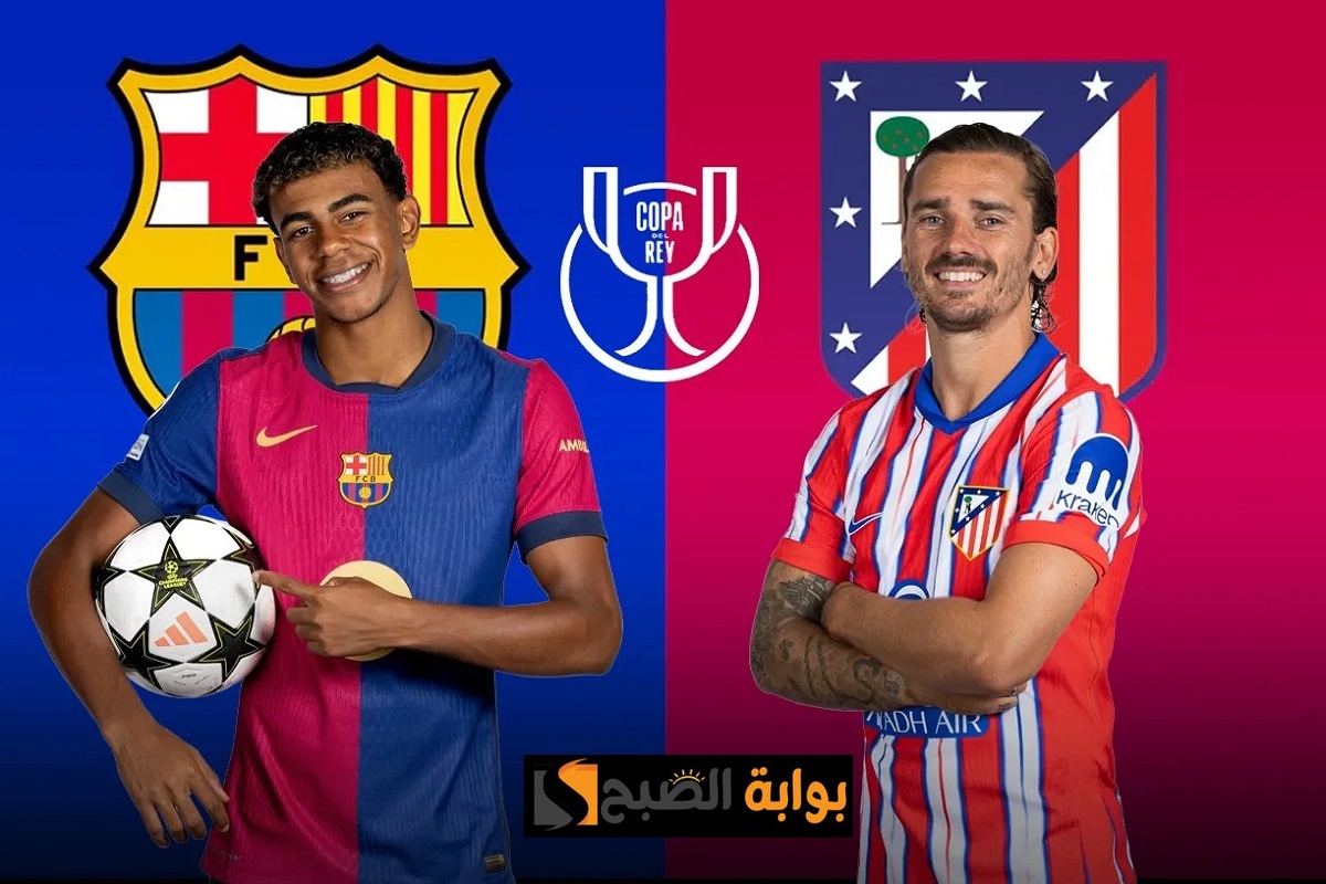 Barcelona vs Atletico Madrid.. كيف تتابع مباراة برشلونة ضد أتلتيكو مدريد في نصف نهائي الكأس عبر الإنترنت؟