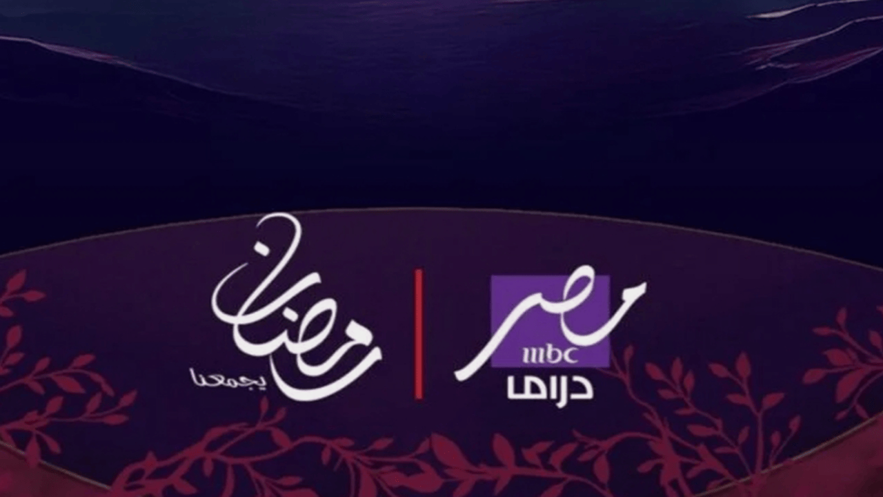 تردد قناة ام بي سي مصر دراما