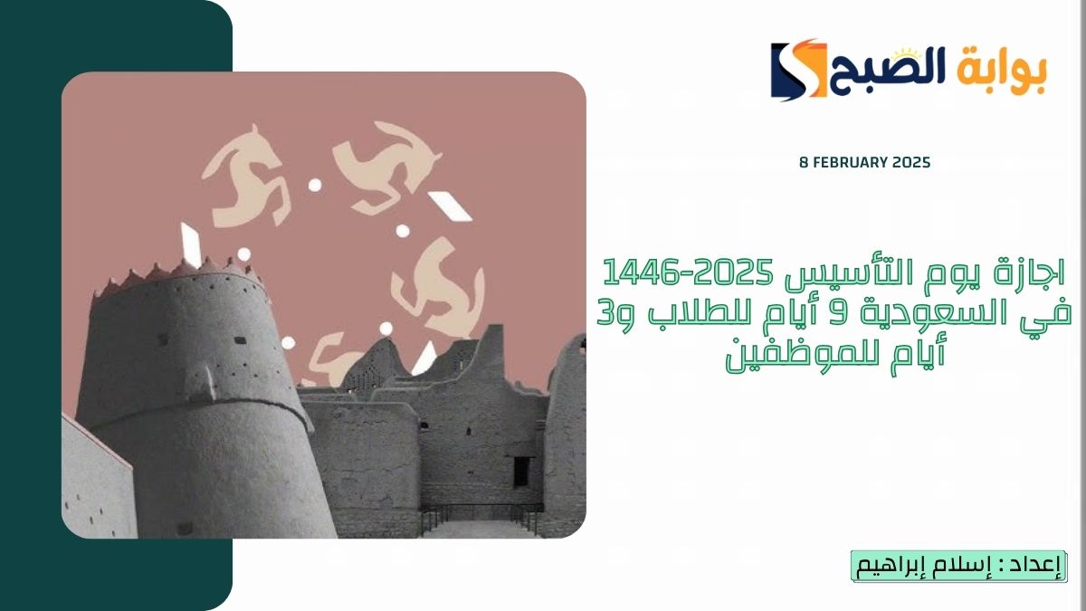 اجازة يوم التأسيس 2025-1446 في السعودية