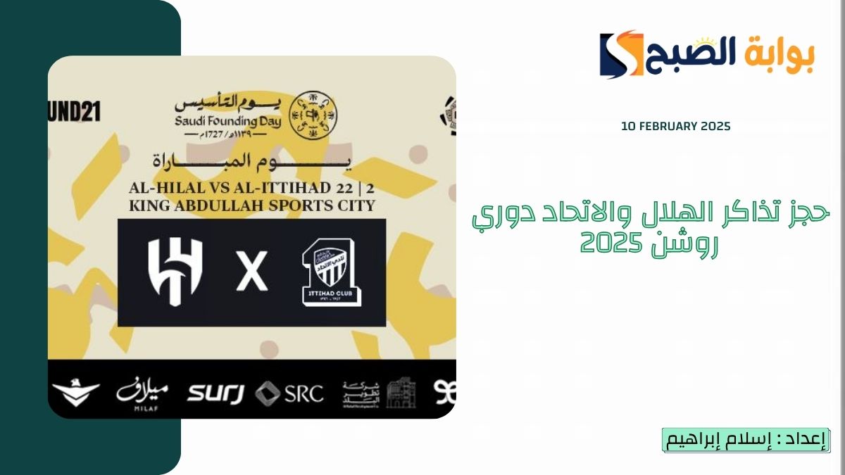 حجز تذاكر الهلال والاتحاد دوري روشن 2025