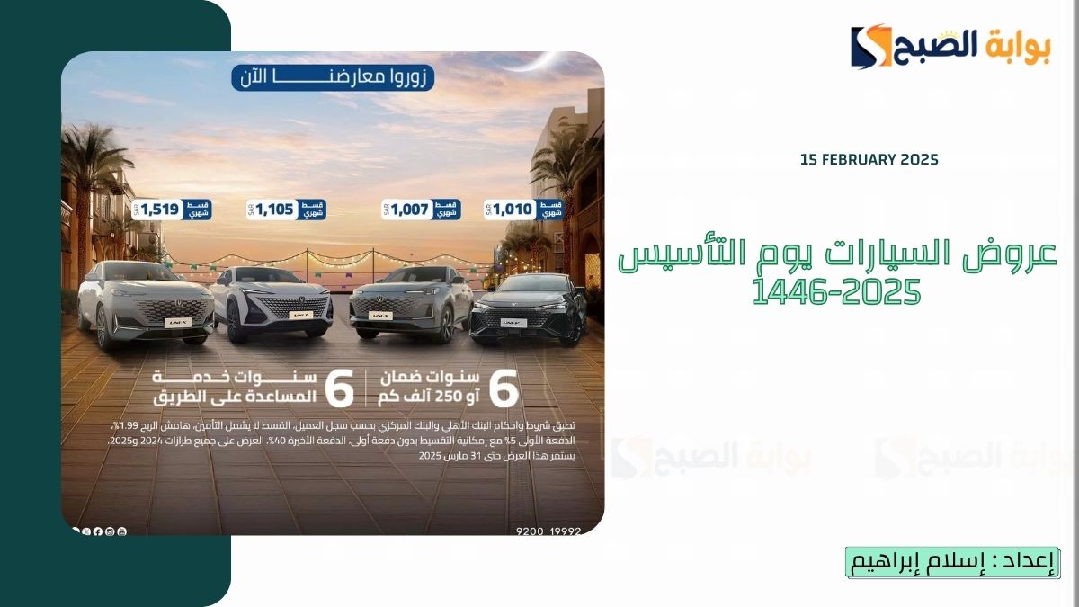 عروض السيارات يوم التأسيس 2025-1446