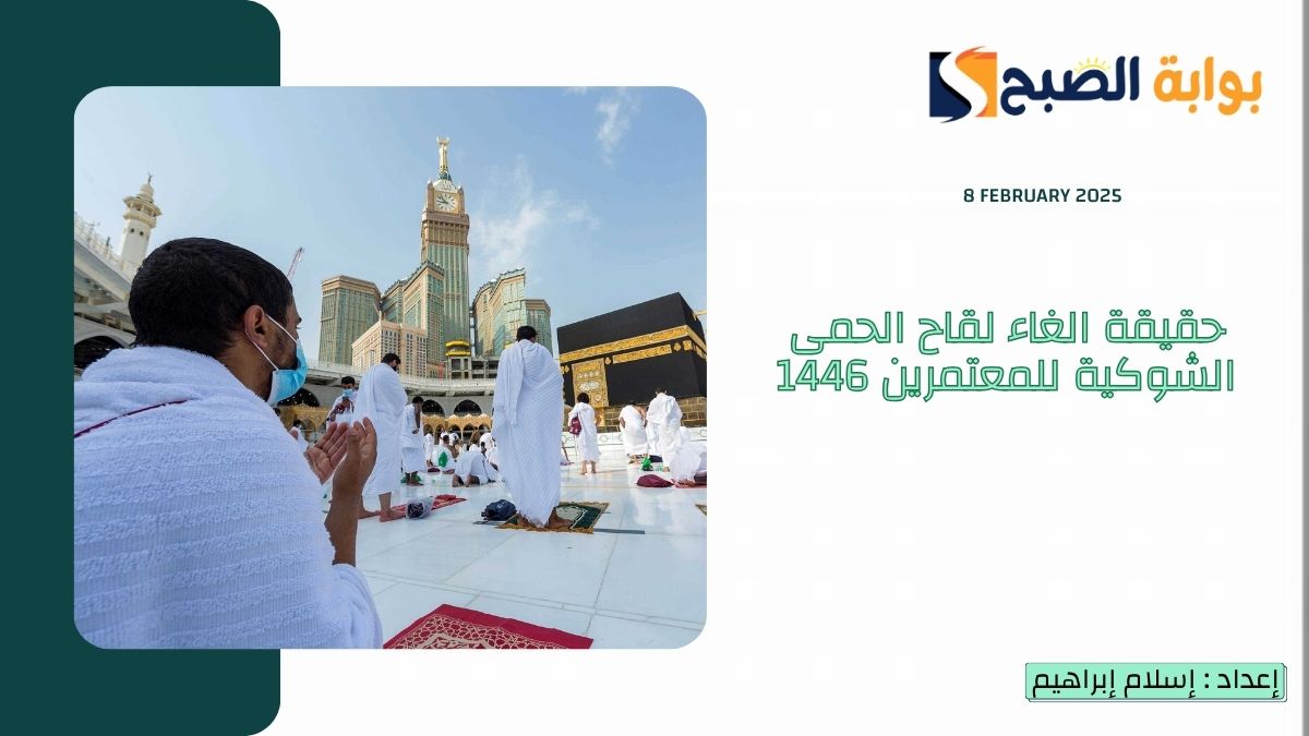 حقيقة الغاء لقاح الحمى الشوكية للمعتمرين
