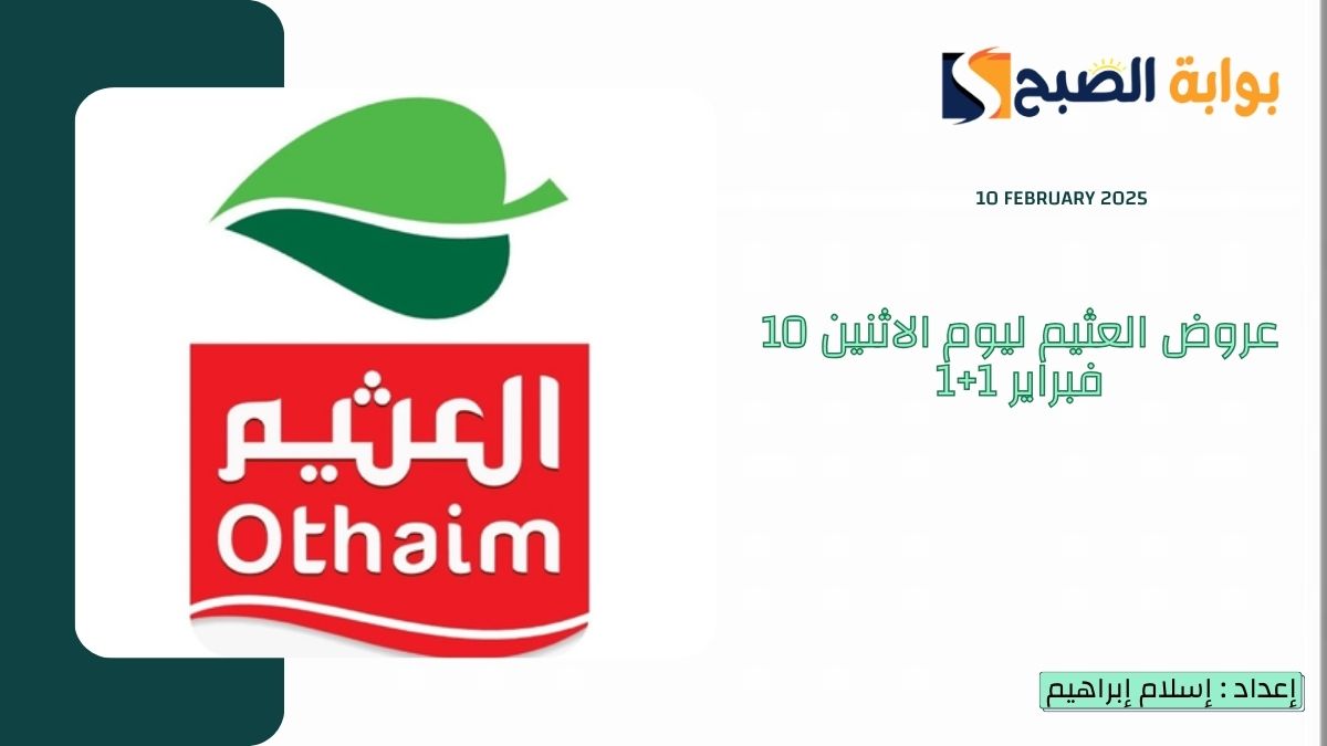 عروض العثيم ليوم الاثنين 10 فبراير 2025